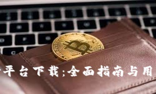 DDPay支付平台下载：全面指南与用户体验评测