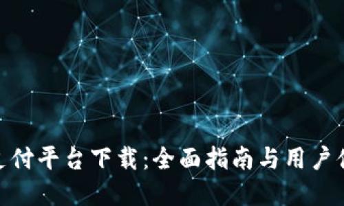 DDPay支付平台下载：全面指南与用户体验评测