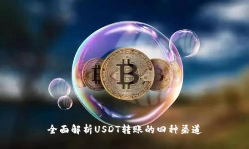 全面解析USDT转账的四种渠道
