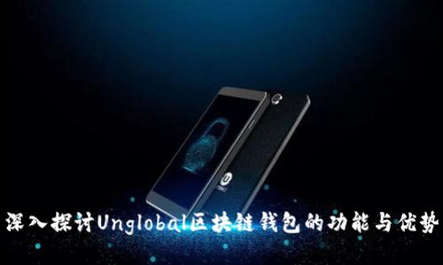 深入探讨Unglobal区块链钱包的功能与优势