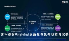 深入探讨Unglobal区块链钱包的功能与优势