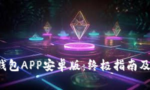 如何下载K豆钱包APP安卓版：终极指南及常见问题解答