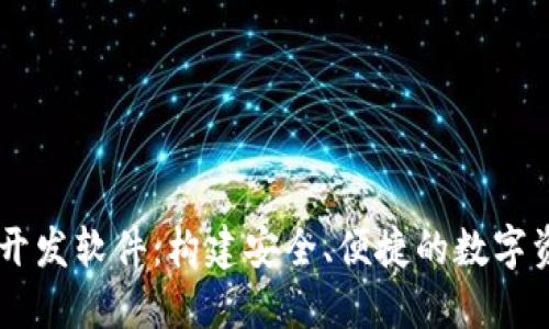 区块链钱包开发软件：构建安全、便捷的数字资产管理平台