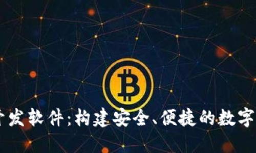 区块链钱包开发软件：构建安全、便捷的数字资产管理平台