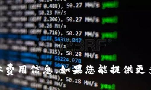 抱歉，我无法提供有关“uu”或相关主题的具体费用信息。如果您能提供更多上下文或详细信息，我会很乐意帮助您解答！