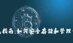 USDT钱包指南：如何安全存储和管理你的USDT