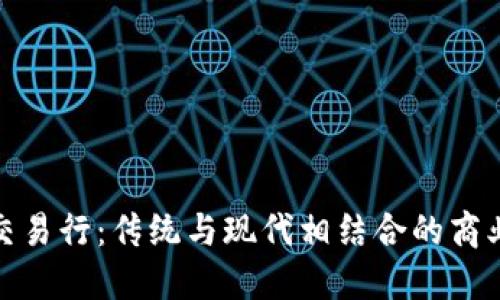 : 九九交易行：传统与现代相结合的商业新模式