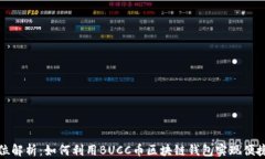 全方位解析：如何利用BUCC币区块链钱包实现便捷