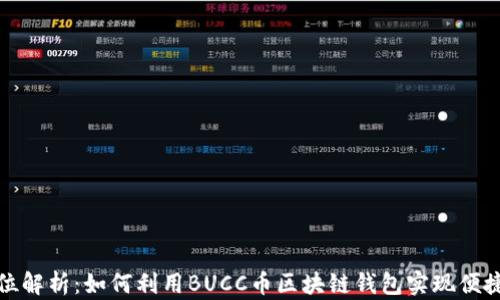 
全方位解析：如何利用BUCC币区块链钱包实现便捷支付