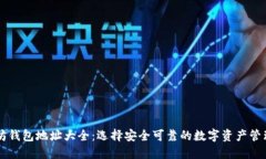 以太坊钱包地址大全：选择安全可靠的数字资产