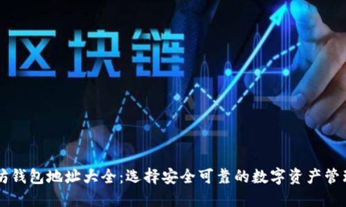 以太坊钱包地址大全：选择安全可靠的数字资产管理方式