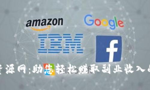 搬砖项目资源网：助您轻松赚取副业收入的最佳选择