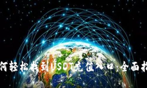 如何轻松找到USDT充值入口：全面指南