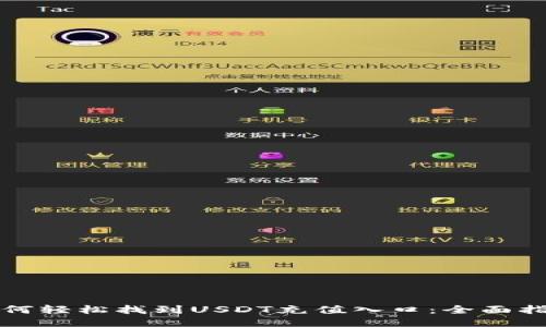 如何轻松找到USDT充值入口：全面指南