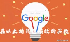  如何在以太坊钱包有效购买数字货币