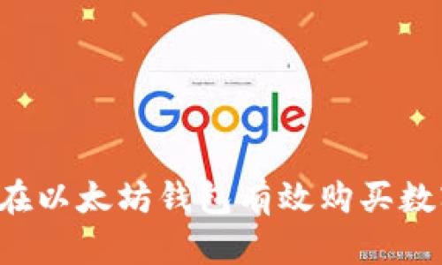  如何在以太坊钱包有效购买数字货币