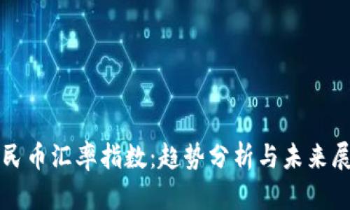 人民币汇率指数：趋势分析与未来展望