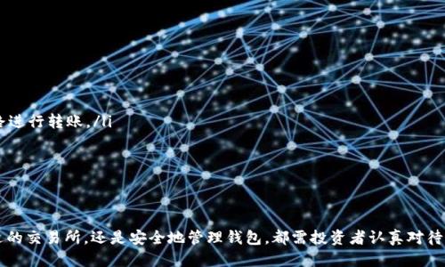   如何将USDT法币提到钱包的详细指南 / 
 guanjianci USDT, 法币, 钱包, 提现 /guanjianci 

在数字货币领域，USDT（泰达币）作为一种与美元挂钩的稳定币，被广泛使用。随之而来，如何将法币（如人民币、美元等）转换为USDT，并将其提取到个人钱包中，成为许多投资者关注的焦点。本文将深入探讨这一过程，并回答相关问题，以期为您提供全面的指导。

一、什么是USDT，为什么选择它？
USDT，全称为Tether，是一种在区块链上运行的加密货币。它将每个发行的USDT与美元1:1挂钩，旨在保持价格的稳定性。由于其稳定性，USDT成为了数字货币交易中常见的媒介，尤其是在波动性较大的市场环境中。
选择USDT的理由主要有以下几点：
ul
    listrong价格稳定：/strong由于USDT与美元直接挂钩，波动性相对较小，适合用于资产避险。/li
    listrong流通性强：/strongUSDT在不同的交易所都有上线，交易活跃，能够快速进行买卖。/li
    listrong便于转换：/strongUSDT可以很方便地与其他加密货币互换，增加投资灵活性。/li
/ul

二、如何将法币转换为USDT？
将法币转换为USDT的步骤如下：
ol
    listrong选择交易所：/strong选择一个可靠的交易平台，如Binance、Huobi等，注册并完成实名认证。/li
    listrong充值法币：/strong通过银行转账、支付宝或微信等方法将法币充值到交易所账户。/li
    listrong买入USDT：/strong充值成功后，在交易所选择USDT交易对（如USDT/USD、USDT/CNY），根据市场价格进行购买。/li
/ol
请注意，不同交易所的充值手续费和交易手续费可能有所不同，因此选择交易所时，建议您进行对比，以降低成本。

三、如何将USDT提现到钱包？
将USDT提现到个人钱包，主要分为以下几个步骤：
ol
    listrong选择合适的钱包：/strong可以选择软件钱包（如Trust Wallet、MetaMask）或硬件钱包（如Ledger、Trezor）。确保您选择的钱包支持USDT。/li
    listrong获取钱包地址：/strong打开您的钱包，找到USDT的接收地址。这是一个由字母和数字组成的字符串。/li
    listrong提现到钱包：/strong登录交易所账户，找到提现功能，选择USDT，并输入您的钱包地址和提现金额。确认无误后提交提现申请。/li
/ol
提现通常需要一定的网络确认时间，取决于区块链的拥堵情况，一般会在几分钟到几小时内完成。

四、相关问题解答

1. USDT提现需要手续费吗？
很多用户在使用交易所时，都会关注到提现手续费。提现手续费一般包括两部分：交易所收取的手续费和区块链网络手续费。不同交易所的手续费政策不尽相同，通常在几美元到几十美元不等，具体取决于提现金额和所用链的拥堵程度。对于用户来说，选择合适的提现时机和交易所可以有效减少成本。
此外，区块链网络手续费随着网络拥堵状况的变化而波动，用户可以在提现时查看当前的网络手续费。当网络繁忙时，手续费会相对较高，用户可以选择在网络闲时进行提现，进而节省费用.

2. 如何安全地管理USDT钱包？
安全管理USDT钱包至关重要，以下是一些建议：
ul
    listrong选择可信钱包：/strong使用知名和被广泛使用的钱包，查看用户评价和社区反馈，以确保其安全性。/li
    listrong启用双重身份验证：/strong许多钱包支持两步验证（2FA），激活后可以显著提高账户安全性。/li
    listrong定期备份：/strong定期备份钱包私钥和助记词，一旦手机或电脑丢失，可以通过备份恢复钱包。/li
    listrong避免在公共网络操作：/strong尽量避免在公共Wi-Fi环境下进行交易，以防止黑客攻击。/li
/ul
遵循上述建议，可以大大降低钱包被盗的风险。

3. 如何判断USDT的汇率是否合理？
投资者在购买USDT前需了解其汇率。由于USDT是稳定币，其与法币的汇率通常应接近1：1，若高于或低于这个数值，则可能显示出市场的异常波动。判断USDT汇率合理与否的几种方法包括：
ul
    listrong对比多个交易所：/strong不同交易所之间可能存在价格差异，利用平台比较以选择汇率最优的买入地点。/li
    listrong关注市场新闻：/strong市场政策、稳定币监管的变化等消息会对USDT价格产生影响，保持信息敏锐度。/li
    listrong技术分析工具：/strong使用一些技术分析工具和图表，观察USDT的价格走势和市场情绪。/li
/ul
通过这些方法，投资者可以更有效地把握市场时机，确保在合理的汇率下进行交易。

4. USDT进行转账时要注意哪些问题？
USDT的转账相对简单，但也存在一些需要注意的问题：
ul
    listrong确认地址无误：/strong发送前务必核对接收地址，即使是一个字符的错误也可能导致资金永久丢失。/li
    listrong选择链路：/strongUSDT在不同的链（如Ethereum、Tron、Omni等）上发行，用户需选择与接收钱包兼容的链路进行转账。/li
    listrong网络费用：/strong转账需支付网络费用，用户需确保钱包中有足够的余额以支付相关费用。/li
    listrong确认网络状态：/strong在网络繁忙时，转账确认可能需要更长时间，请耐心等待。/li
/ul
透过注意这些问题，用户可在转账过程中减少风险，确保资金安全转移。

总结：将法币兑换为USDT并提现至个人钱包是一个简单的过程，但在各个环节中都需保持警惕以确保安全。无论是选择合适的交易所，还是安全地管理钱包，都需投资者认真对待。通过本指南希望能够为您的交易提供帮助。