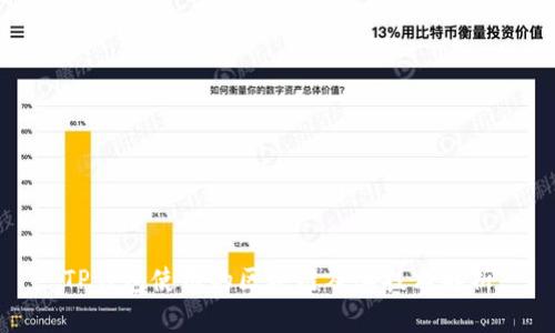 TP钱包使用的区块链及其技术解析