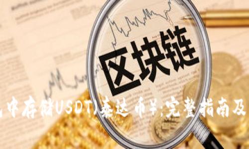 如何在TP钱包中存储USDT（泰达币）：完整指南及常见问题解答