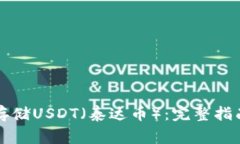 如何在TP钱包中存储USDT（泰达币）：完整指南及