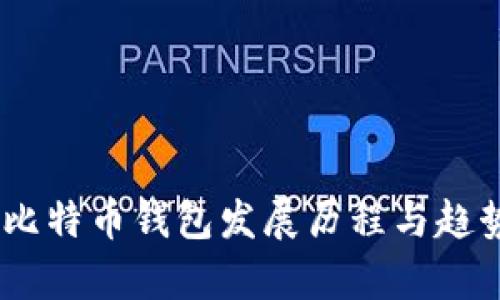 08年比特币钱包发展历程与趋势分析