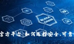 数字货币官方平台：如何选择安全、可靠的交易