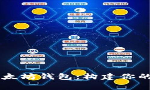 如何使用Golang开发以太坊钱包：构建你的加密货币存储解决方案