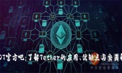 USDT官方吧：了解Tether的应用、优缺点与交易解析