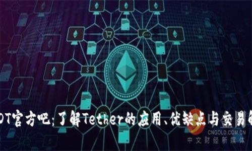 USDT官方吧：了解Tether的应用、优缺点与交易解析