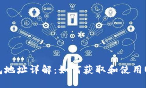 USDT钱包地址详解：如何获取和使用USDT地址