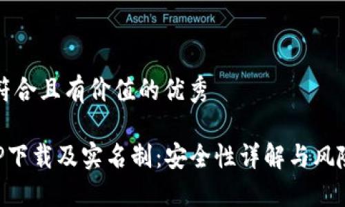 思考一个符合且有价值的优秀

虚拟币APP下载及实名制：安全性详解与风险防范指南