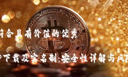 思考一个符合且有价值的优秀

虚拟币APP下载及实名制：安全性详解与风险防范指南