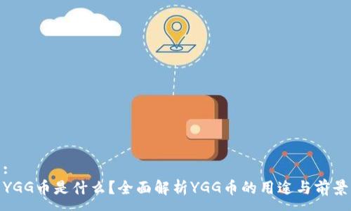 :
YGG币是什么？全面解析YGG币的用途与前景