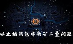 如何应对以太坊钱包中的矿工费问题：新手指南
