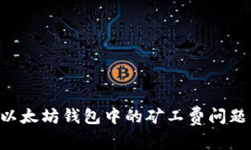 如何应对以太坊钱包中的矿工费问题：新手指南