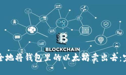 如何安全地将钱包里的以太坊卖出去：完整指南