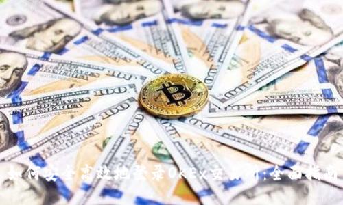 如何安全高效地登录OKEx交易所：全面指南