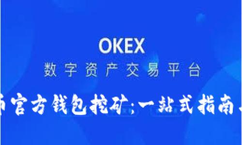 比特币官方钱包挖矿：一站式指南与策略