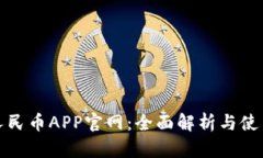 数字人民币APP官网：全面解析与使用指南