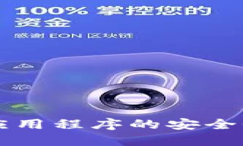 以太坊钱包应用程序的安全性及使用指南