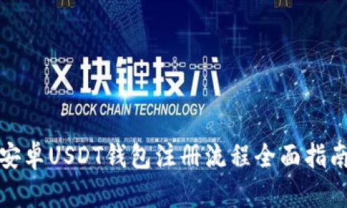 安卓USDT钱包注册流程全面指南
