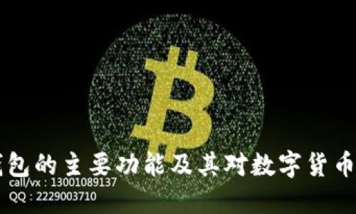 了解比特币钱包的主要功能及其对数字货币交易的重要性