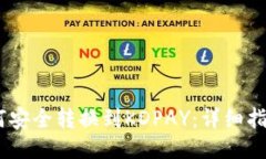 USDT如何安全转换到KDPAY：详细指南与技巧