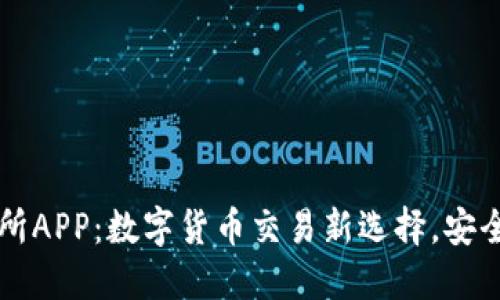 犹达币交易所APP：数字货币交易新选择，安全、高效、便捷