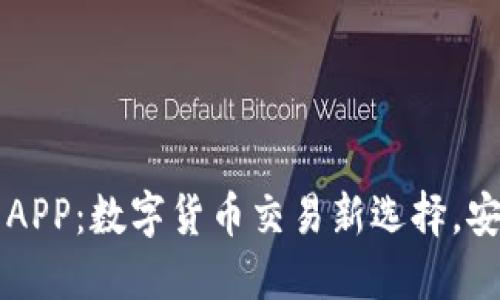 犹达币交易所APP：数字货币交易新选择，安全、高效、便捷