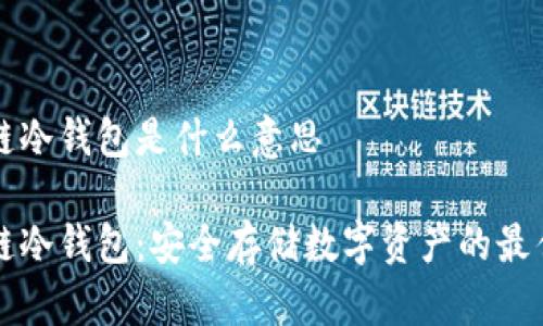 区块链冷钱包是什么意思

区块链冷钱包：安全存储数字资产的最佳选择