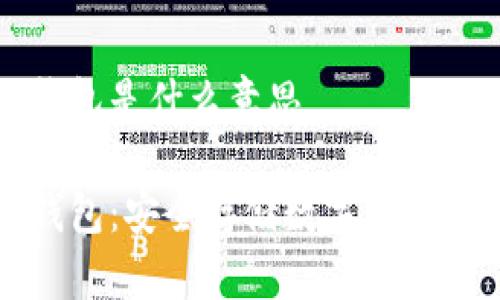 区块链冷钱包是什么意思

区块链冷钱包：安全存储数字资产的最佳选择