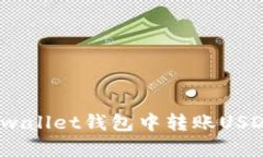 如何在Hebewallet钱包中转账USDT: 完整指南