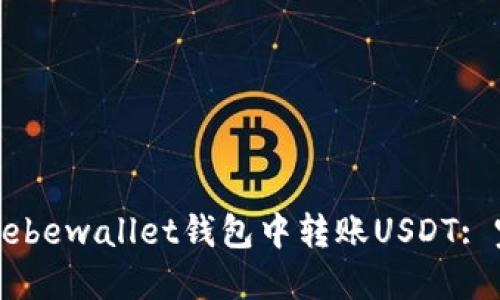如何在Hebewallet钱包中转账USDT: 完整指南